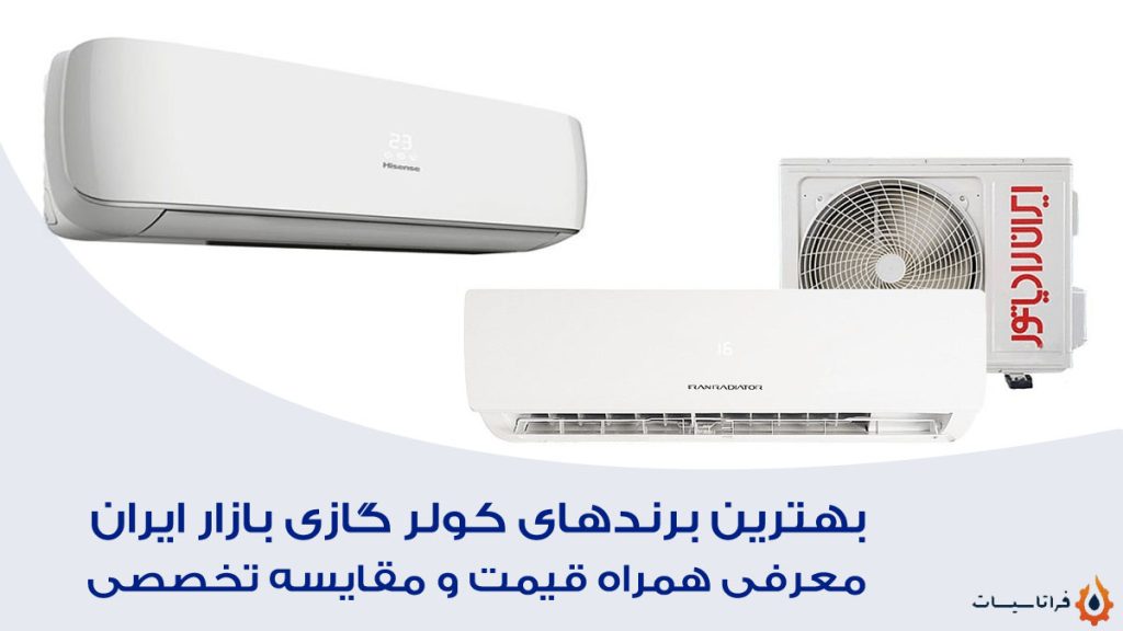 بهترین برندهای کولر گازی بازار ایران