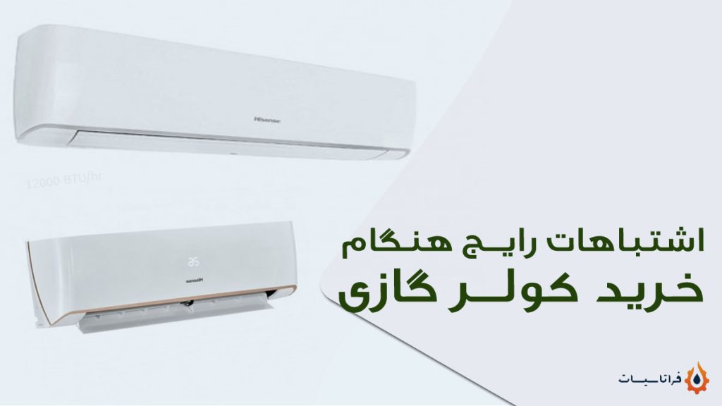 اشتباهات رایج هنگام خرید کولر گازی
