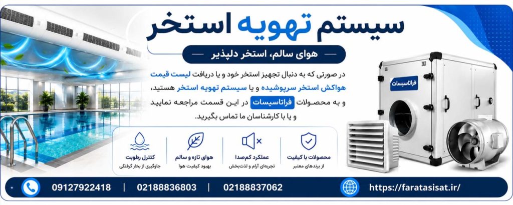 خرید سیستم تهویه استخر-2