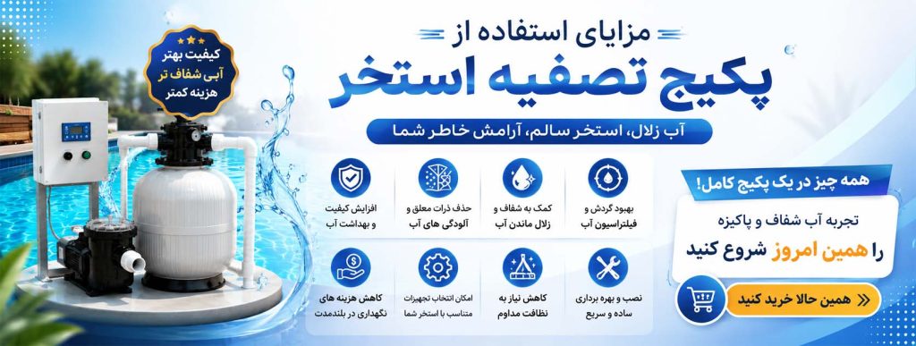 خرید پکیج تصفیه استخر