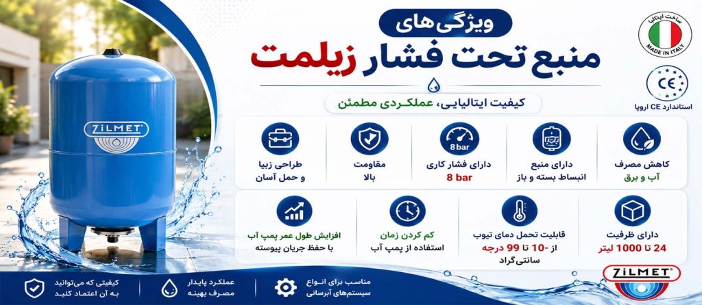 ویژگی‌های منبع تحت فشار زیلمت