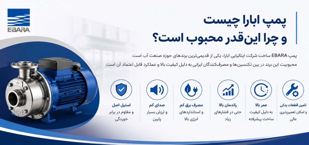 پمپ ابارا چیست